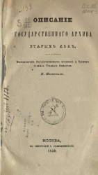 Описание Государственного архива старых дел