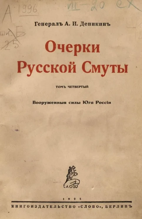 Очерки русской смуты. Том 4. Вооруженные силы юга России
