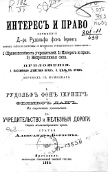 Интерес и право. Сочинение доктора Рудольфа фон Иеринга, юстиц тайного советника и профессор Готтингенского университета