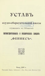Устав ссудо-сберегательной кассы служащих в обществе вагоностроительных и механических заводов "Феникс"