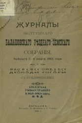 Журналы экстренного Балашовского уездного земского собрания, бывшего 5-6 марта 1901 года и доклады управы с приложениями
