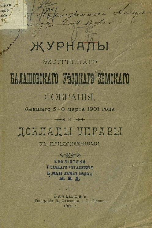 Журналы экстренного Балашовского уездного земского собрания, бывшего 5-6 марта 1901 года и доклады управы с приложениями