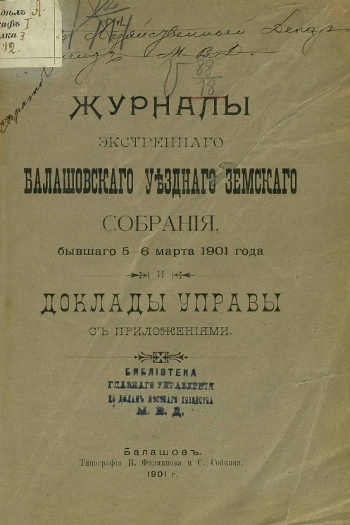 Журналы экстренного Балашовского уездного земского собрания, бывшего 5-6 марта 1901 года и доклады управы с приложениями