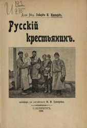 Русский крестьянин. Очерк