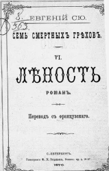 Семь смертных грехов. 6. Леность. Роман