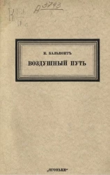 Воздушный путь. Рассказы