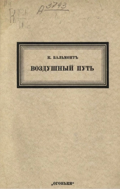 Воздушный путь. Рассказы