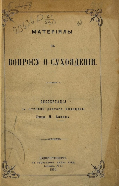 Материалы к вопросу о сухоядении. Диссертация на степень доктора медицины