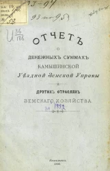 Отчет о денежных суммах Камышинской уездной земской управы и других отраслях земского хозяйства за 1892 год