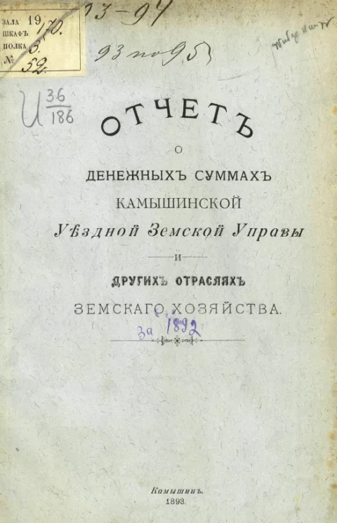 Отчет о денежных суммах Камышинской уездной земской управы и других отраслях земского хозяйства за 1892 год