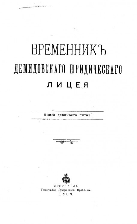 Временник Демидовского юридического лицея. Книга 95