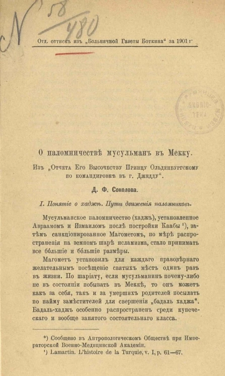 О паломничестве мусульман в Мекку. Из "Отчета Его Высочеству Принцу Ольденбургскому по командировке в городе Джедду"