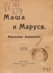 Маша и Маруся. Рассказы малышам