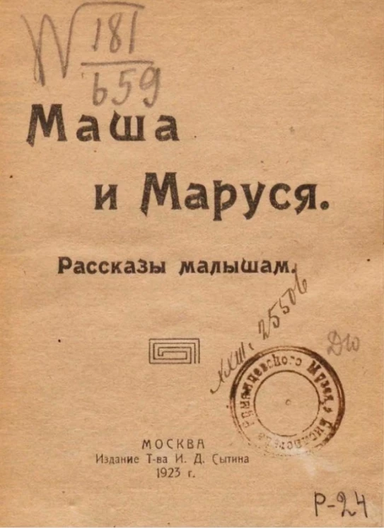 Маша и Маруся. Рассказы малышам