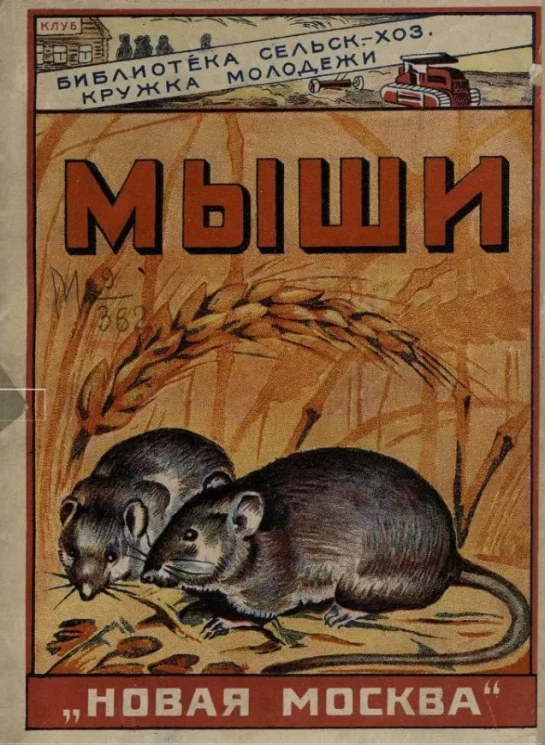 Библиотека сельскохозяйственного кружка молодежи. Полевые мыши и борьба с ними