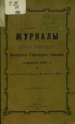 Журналы 26-го очередного Орловского губернского земского собрания 1891 года и экстренного собрания 28 февраля 1892 года