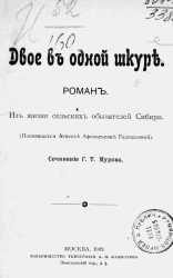 Двое в одной шкуре. Роман. Из жизни сельской обывателей Сибири