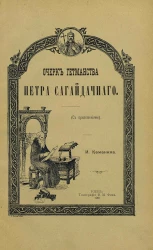Очерк гетманства Петра Сагайдачного с приложениями