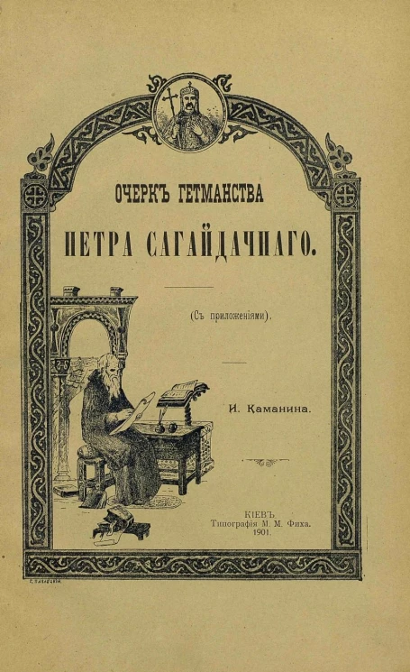 Очерк гетманства Петра Сагайдачного с приложениями