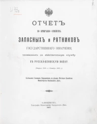 Отчет по призрению семейств запасных и ратников государственного ополчения, призванных на действительную службу в Русско-Японскую войну