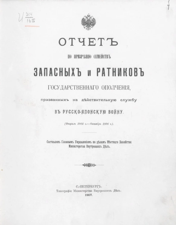 Отчет по призрению семейств запасных и ратников государственного ополчения, призванных на действительную службу в Русско-Японскую войну