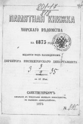 Памятная книжка Морского ведомства на 1875 год. Исправлено по 23 мая
