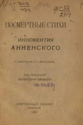 Посмертные стихи Иннокентия Анненского