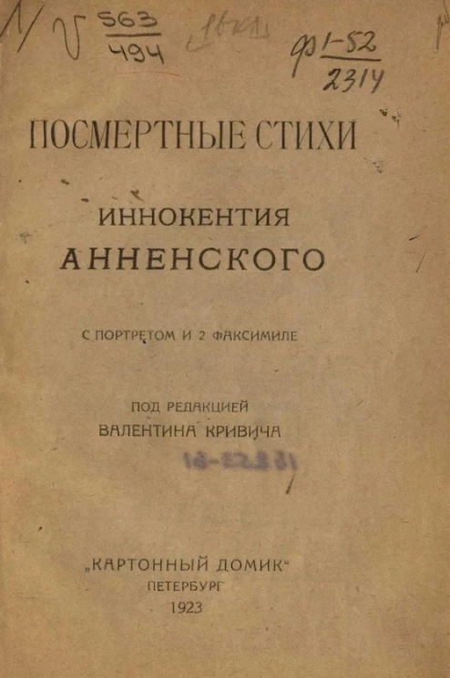 Посмертные стихи Иннокентия Анненского