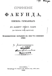 Сочинение Факунда, епископа Гермианского. В защиту трех глав (pro defensione trium capitulorum). Историко-критическое исследование из эпохи V-го вселенского собора