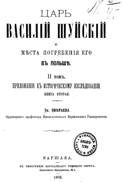 Царь Василий Шуйский и места погребения его в Польше. II. Приложения к историческому исследованию. Книга 2