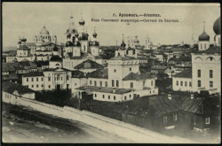 Арзамас. Вид Спасского монастыря. Открытое письмо
