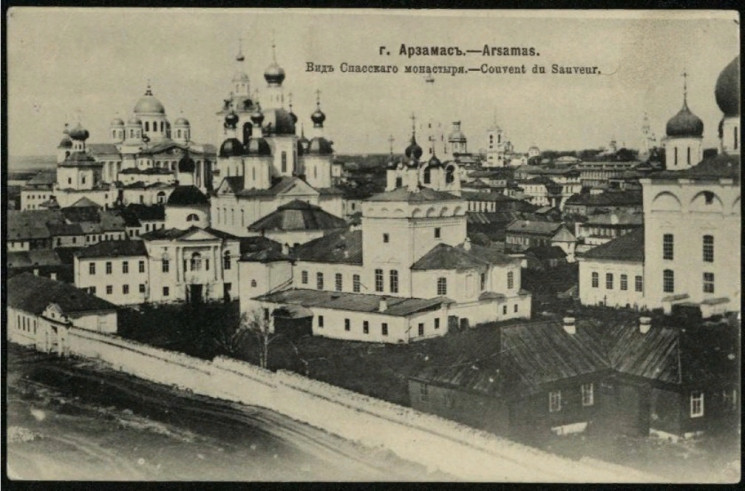 Арзамас. Вид Спасского монастыря. Открытое письмо