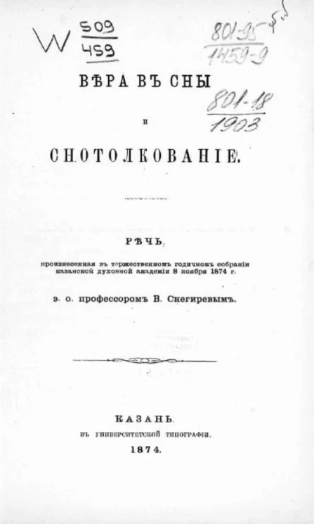 Вера в сны и снотолкование
