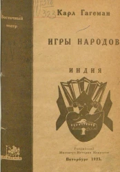 Игры народов. Выпуск 1. Индия