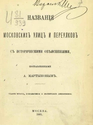 Названия московских улиц и переулков с историческими объяснениями. Издание 2