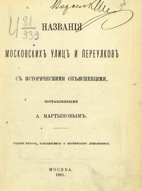 Названия московских улиц и переулков с историческими объяснениями. Издание 2