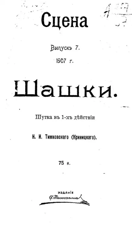 Сцена. Выпуск 7. Шашки. Шутка в 1-м действии