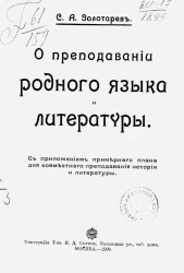 О преподавании родного языка и литературы