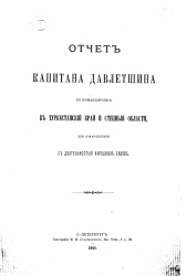 Отчет капитана Давлетшина по командировке в Туркестанский край и степные области, для ознакомления с деятельностью народных судов