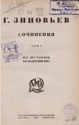 Сочинения Григория Зиновьева. Том 1. Из истории большевизма
