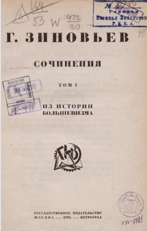 Сочинения Григория Зиновьева. Том 1. Из истории большевизма