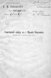 Георгиевский собор в городе Юрьеве Польском. (Краткий отчет о разведке осенью 1909 года)