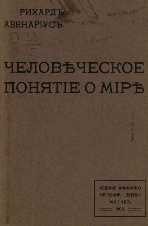 Человеческое понятие о мире. Издание 2