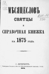 Месяцеслов святцы и справочная книжка на 1875 год