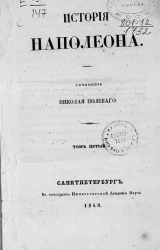История Наполеона. Том 5