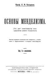 Основы менделизма (что дает животноводству непосредственно ценного менделизм). Издание 3