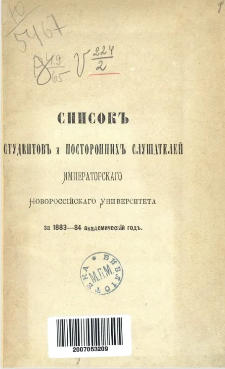 Список студентов и посторонних слушателей императорского Новороссийского университета за 1883-84 академический год