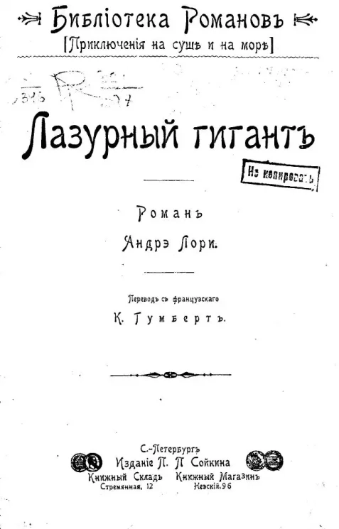 Библиотека романов. Приключения на суше и на море. Лазурный гигант. Роман