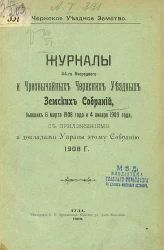 Чернское уездное земство. Журналы 44-го очередного и чрезвычайных Чернских уездных земских собраний, бывших 6 марта 1908 года и 4 января 1909 года, с приложениями и докладами управы этому собранию  1908 года 