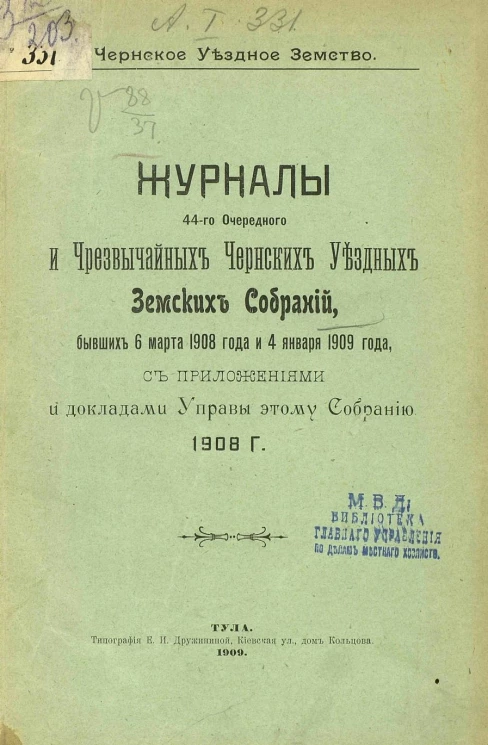 Чернское уездное земство. Журналы 44-го очередного и чрезвычайных Чернских уездных земских собраний, бывших 6 марта 1908 года и 4 января 1909 года, с приложениями и докладами управы этому собранию  1908 года 